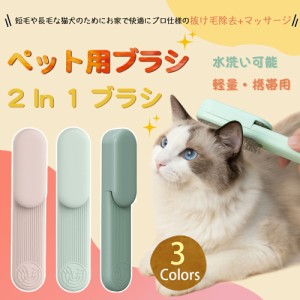 ブラシ ペットブラシ 猫 犬 ペット用 2 In 1 ブラシ 猫ブラシ 犬ブラシ くし マッサージブラシ 軽量 携帯用 短毛 中毛 毛取り ケア 小型