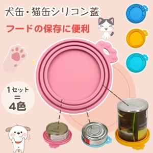 犬缶 猫缶 蓋 フタ 4色セット 缶詰 保存用 シリコンの蓋 カバー キャップ ペット缶 丈夫 気密性 耐摩耗性 各種サイズ適合