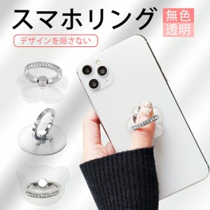 スマホリング キラキラ 携帯リング 透明 おしゃれ キラキラ かわいい スマホリング ホールドリング 落下防止 スマホ リングホルダー スマ