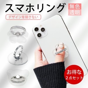 【お得な２点セット】スマホリング 透明 おしゃれ キラキラ かわいい スマホリング ホールドリング 落下防止 スマホ リングホルダー スマ