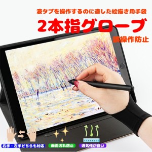 2本指グローブ タブレットグローブ パソコン 周辺機器 ペンタブレット用グローブ 絵描き トレース台 手袋 てぶくろ レディース メンズ 女