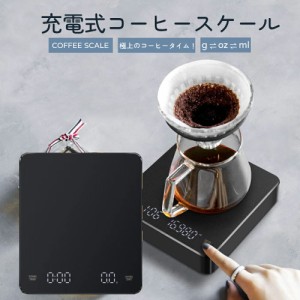 デジタルスケール 0.1g キッチンスケール はかり コーヒースケール タイマー デジタル はかり USB充電 3kg ドリップスケール coffee scal