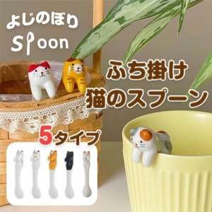 送料無料 スプーン 猫 陶器 ティースプーン コーヒー カトラリー 猫柄 ねこ ネコ キャット かわいい 猫グッズ 黒猫 三毛猫 トラ猫 おしゃ