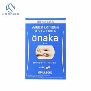 【機能性表示食品】 onaka おなか 60粒 お腹の脂肪が気になる方 内臓脂肪 皮下脂肪 イソフラボン