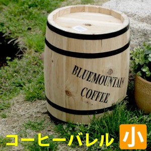 【送料無料】天然木製 コーヒーバレル 小 プランター カバー ガーデニング ごみ箱 傘立て おしゃれ 北欧 ナチュラル アメリカン 庭 ベラ