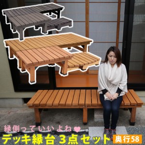 【送料無料】デッキ縁台 3点セット 180×58 簡単 縁側 本格的 DIY 木製 天然木 庭 ベランダ マンション おしゃれ 小型 北欧 ガーデン 屋