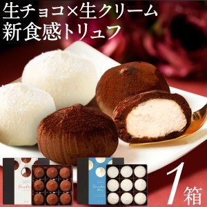 (ポイント3% 最短当日出荷) 父の日 プレゼント チョコレート 生チョコ トリュフ チョコ ギフト シャンティ ショコラ 9個入 1箱 選べる 2