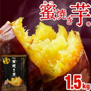 焼き芋 冷凍 さつまいも 紅はるか 1.5kg 蜜焼き芋 500g入 3袋 セット 送料無料 ギフト プレゼント スイーツ 長期熟成 鹿児島産 冷やし や