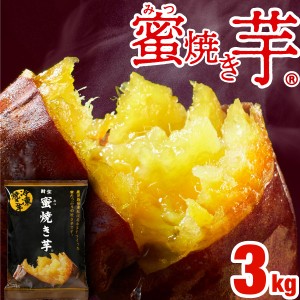 焼き芋 冷凍 さつまいも 紅はるか 3kg 蜜焼き芋 500g入 6袋 セット 送料無料 ギフト プレゼント スイーツ 長期熟成 鹿児島産 冷やし やき