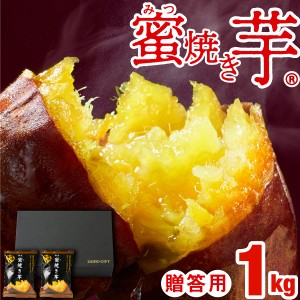 焼き芋 冷凍 お中元 ギフト さつまいも 紅はるか 1kg 蜜焼き芋 贈答用 500g入 2袋 セット 送料無料 プレゼント スイーツ 長期熟成 鹿児島