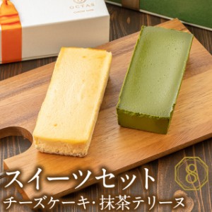 遅れてごめんね 敬老の日 プレゼント ギフト スイーツ 食べ比べ セット 抹茶 テリーヌ チーズケーキ 各1箱 財宝 オクタス OCTAS 濃厚 ケ