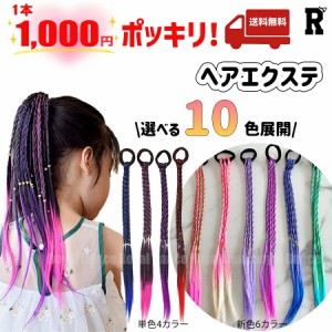 【1000円ポッキリ】キッズダンス衣装 ヘアエクステ ヘアアクセサリー ガールズ ヒップホップ ウィッグ レッド ブルー ピンク パープル 赤