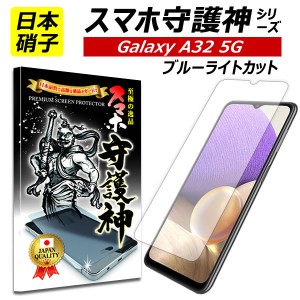 ブルーライトカット【スマホ守護神】 Galaxy A32 5G 保護フィルム ギャラクシーA32 フィルム ガラスフィルム SCG08