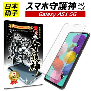 【スマホ守護神】 Galaxy A51 5G 保護フィルム ギャラクシーA51 フィルム ガラスフィルム SC-54A SGC07