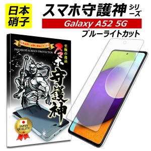 ブルーライトカット【スマホ守護神】 Galaxy A52 5G 保護フィルム ギャラクシーA52 フィルム ガラスフィルム SC-53B