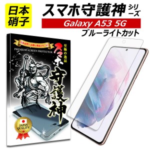 ブルーライトカット【スマホ守護神】 Galaxy A53 5G 保護フィルム ギャラクシーA53 フィルム ガラスフィルム SC-53C SGC15