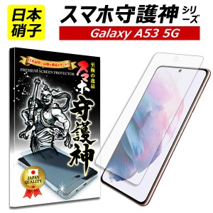 【スマホ守護神】 Galaxy A53 5G 保護フィルム ギャラクシーA53 フィルム ガラスフィルム SC-53C SGC15