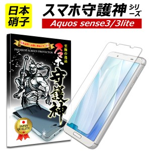 【スマホ守護神】 AQUOS Sense3 sense3lite 保護フィルム アクオス センス3  センス３ライト sense 3 lite フィルム ガラスフィルム SH-0