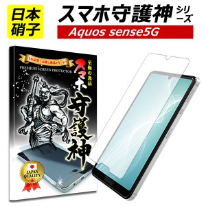 【スマホ守護神】 AQUOS Sense5G 保護フィルム アクオス センス5g  ガラスフィルム  ジャパネット