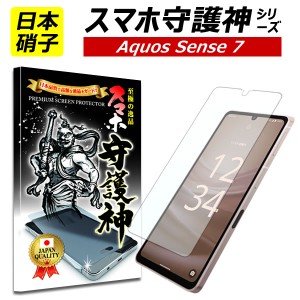 【スマホ守護神】 AQUOS sense7 保護フィルム アクオス センス7 フィルム Sense7 ガラスフィルム SH-53C SHG10