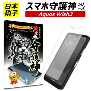 【スマホ守護神】 AQUOS wish3 保護フィルム アクオス  ウィッシュ3 フィルム ガラスフィルム SH-53D