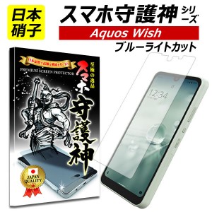 【スマホ守護神】 AQUOS wish 保護フィルム ブルーライトカット アクオス  ウィッシュ フィルム ガラスフィルム SHG06