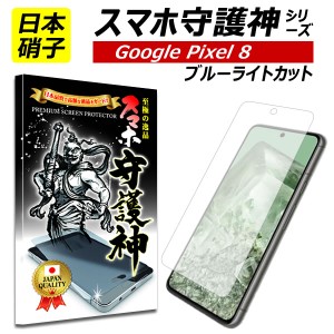 【スマホ守護神】 Google Pixel8 保護フィルム ブルーライトカット グーグル ピクセル8 フィルム google pixel8 pixel 8 ガラスフィルム 