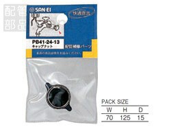 SANEI(旧:三栄水栓製作所):キャップナット 型式:PB41-24-13