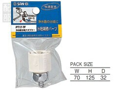 SANEI(旧:三栄水栓製作所):浄水器分岐アダプター 型式:PT17-7F