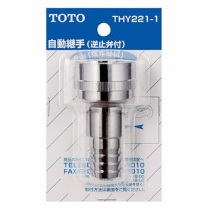 TOTO:散水栓用ホース継手(ホース内径φ21用) 型式:THY221-1