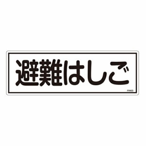 日本緑十字社:避難器具標識 型式:FR403(066403)