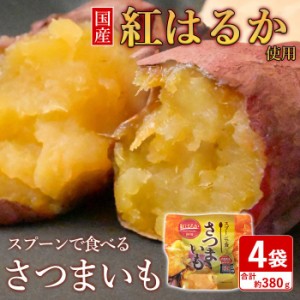 スプーンで食べるさつまいも 小分け焼き芋 4袋 4人前 さつまいも サツマイモ さつま芋 芋 焼き芋 やきいも 紅はるか スイーツ デザート 