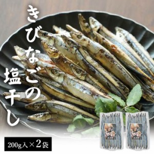 送料無料 天然きびなご天日干し (塩干し) 200g 2袋セット 国産 鹿児島県産 海鮮 海産物 鹿児島 東シナ海 甑島 上甑島 甑島産 こしき島