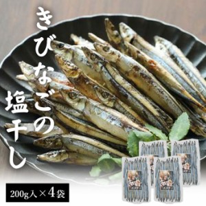 天然きびなご天日干し (塩干し) 200g 4袋セット 国産 鹿児島県産 海鮮 海産物 鹿児島 東シナ海 甑島 上甑島 甑島産 こしき島