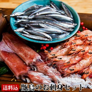 【送料無料】 ギフト 甑島のお刺身セット（えび・いか・きびなご詰め合わせ） 海鮮セット 鹿児島産 たかえび タカエビ 薩摩甘えび 赤いか