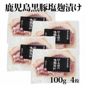 【送料無料】 ギフト 鹿児島黒豚 ロース塩麹漬け 100g×4枚 お土産