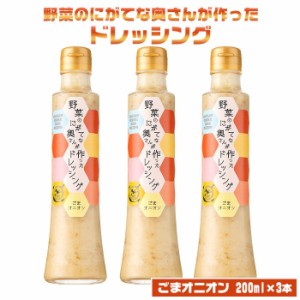 ごまオニオンドレッシング 200ml × 3本セット 鹿児島 お土産 甑島