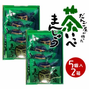 鹿児島県産緑茶使用 茶いっぺまんじゅう (5個入り)  ×2箱 鹿児島 緑茶 まんじゅう ミルク餡 饅頭 お茶饅頭 和菓子 ギフト スイーツ 老舗