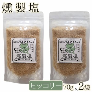 高江未来学校 燻製塩 ( ヒッコリー スモーキー ) 70g×2袋 ギフト 贈り物 お土産 薩摩川内市 甑島 天然塩 鹿児島 薩摩川内