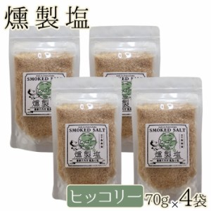 送料無料 高江未来学校 燻製塩 ( ヒッコリー スモーキー ) 70g×4袋 ギフト 贈り物 お土産 薩摩川内市 甑島 天然塩 鹿児島 薩摩川内