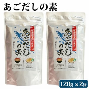 あごだしの素 顆粒 120g ×2袋 国産素材 トビウオ 送料無料 粉末 だしの素 出汁 日本料理 万能だし 飛魚