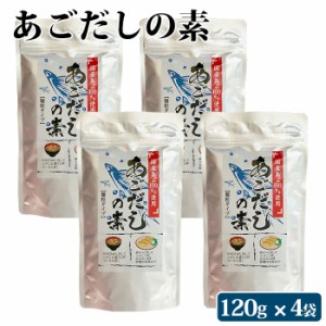 あごだしの素 顆粒 120g ×4袋 国産素材 トビウオ 送料無料 粉末 だしの素 出汁 日本料理 万能だし 飛魚