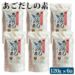 あごだしの素 顆粒 120g ×6袋 国産素材 トビウオ 送料無料 粉末 だしの素 出汁 日本料理 万能だし 飛魚