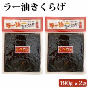 ラー油きくらげ 190g ×2袋 おかず おつまみ 珍味 ご飯のお供 ラー油 きくらげ 惣菜 副菜 おやつ