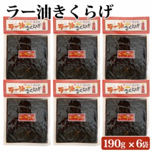 ラー油きくらげ 190g ×6袋 おかず おつまみ 珍味 ご飯のお供 ラー油 きくらげ 惣菜 副菜 おやつ