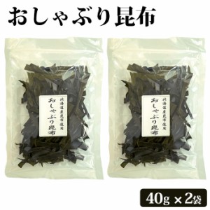 おしゃぶり昆布 40g ×2袋 味付き 昆布 こんぶ おつまみ おやつ 北海道産 珍味 国産