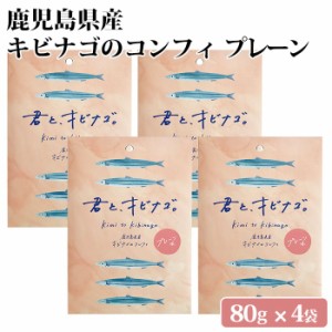 鹿児島県産 キビナゴのコンフィ プレーン味(塩味) 4袋 オリーブオイル 九州 お取り寄せ 特産品 キビナゴ 姿煮 塩糀 おつまみ アレンジ ト