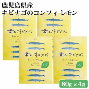 鹿児島県産 キビナゴのコンフィ レモン味 4袋 オリーブオイル 九州 お取り寄せ 特産品 キビナゴ 姿煮 塩糀 おつまみ アレンジ トッピング