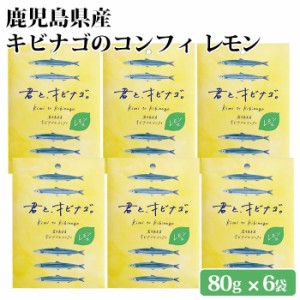 送料無料 鹿児島県産 キビナゴのコンフィ レモン味 6袋 オリーブオイル 九州 お取り寄せ 特産品 キビナゴ 姿煮 塩糀 おつまみ アレンジ 