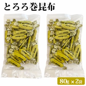 とろろ巻き昆布 80g ×2袋 おしゃぶり昆布 昆布のお菓子 昆布菓子 おつまみ 珍味 ギフト とろろ昆布 こんぶ おやつ